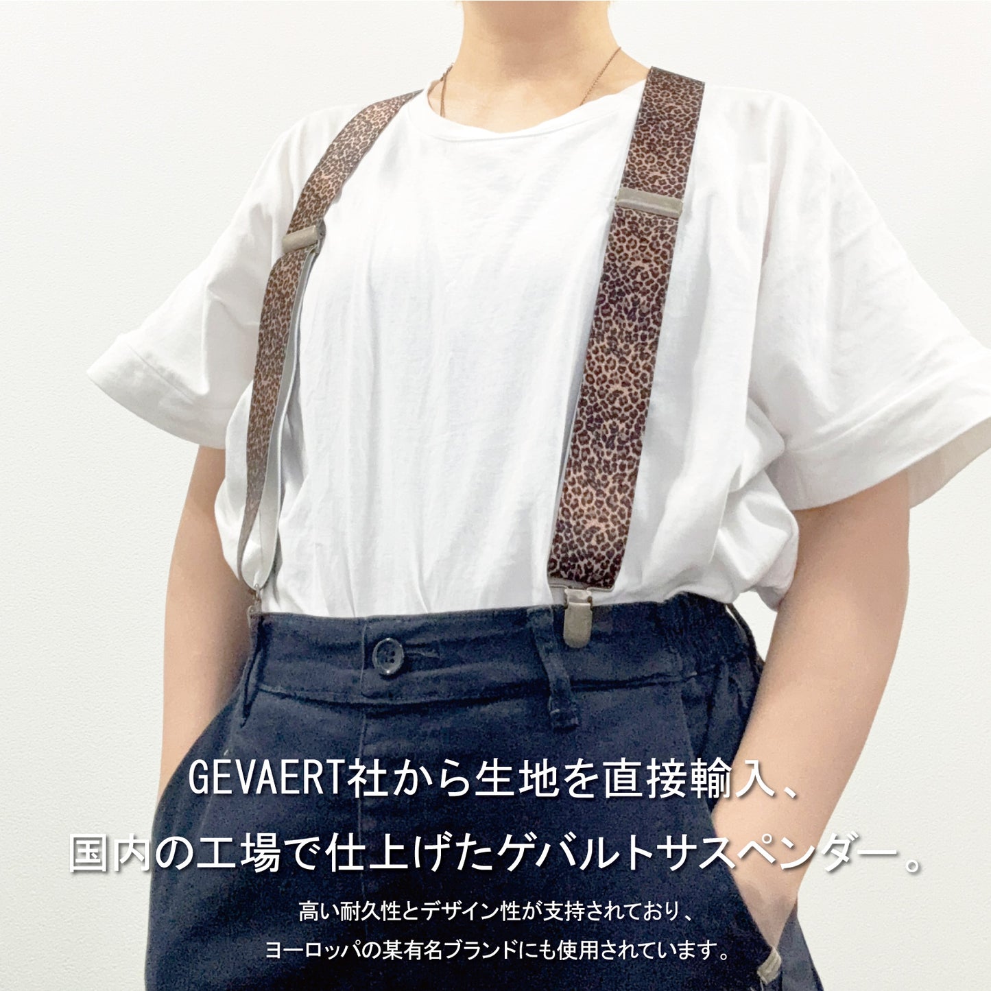 GEVAERT(ゲバルト) Y型 レオパード柄 サスペンダー ベルギー生地 日本製 ゴム生地 長さ:FREE〜100cm×幅3.5cm ヒョウ柄 メンズ レディース ユニセックス アメカジ コーディネート パーティー イベント ファッション小物