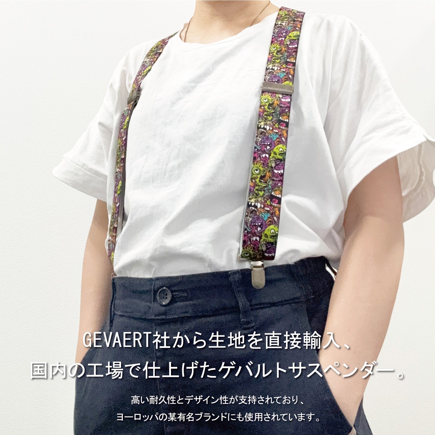 GEVAERT(ゲバルト) Y型モンスター柄 ドッグ柄 サスペンダー ベルギー生地 日本製 ゴム生地 長さ:FREE〜100cm×幅3.5cm ゴム メンズ レディース ユニセックス アメカジ コーディネート パーティー ファッション小物
