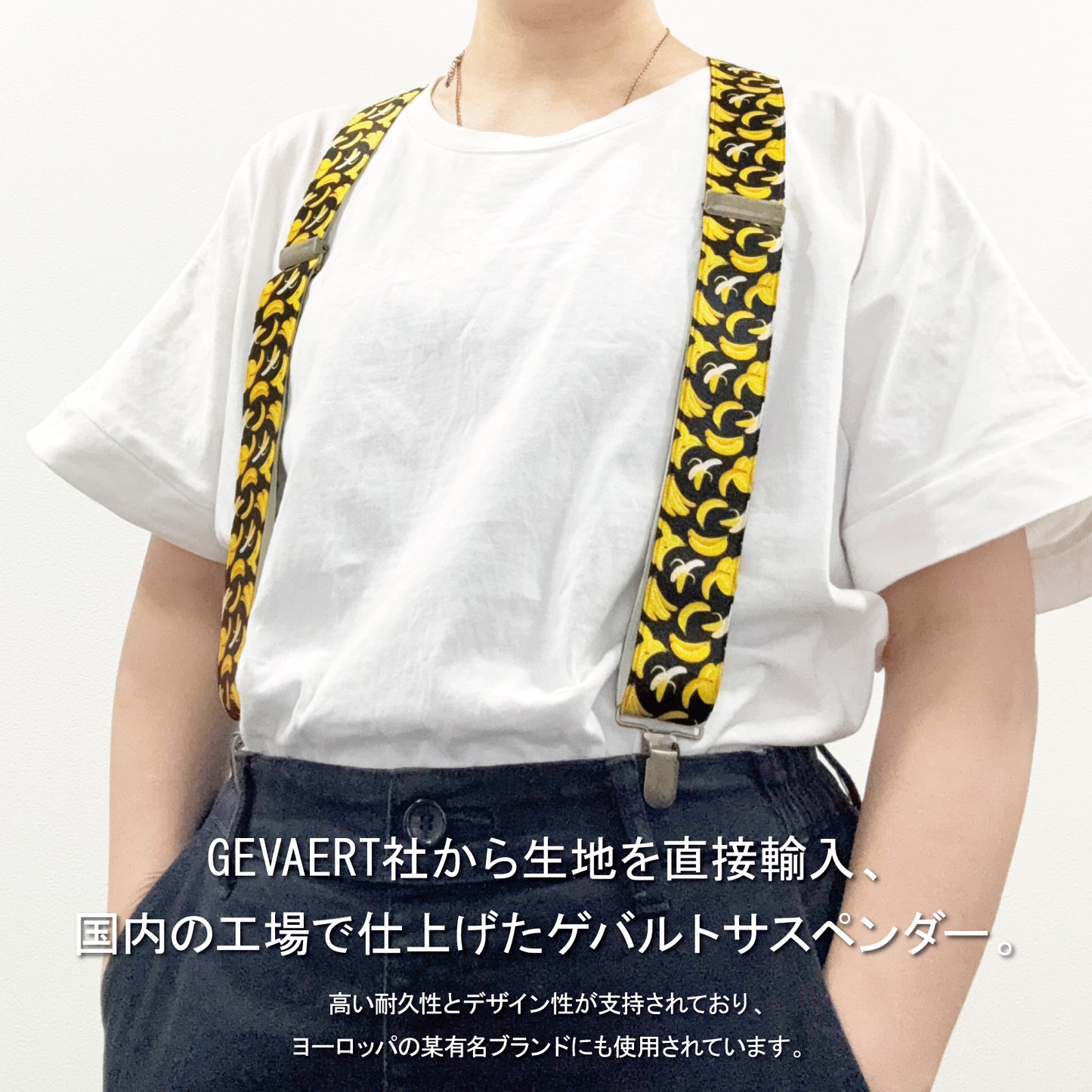 GEVAERT(ゲバルト) Y型バナナ柄 サスペンダー ベルギー生地 日本製 ゴム生地 長さ:FREE〜100cm×幅3.5cm メンズ レディース ユニセックス アメカジ コーディネート ファッション小物