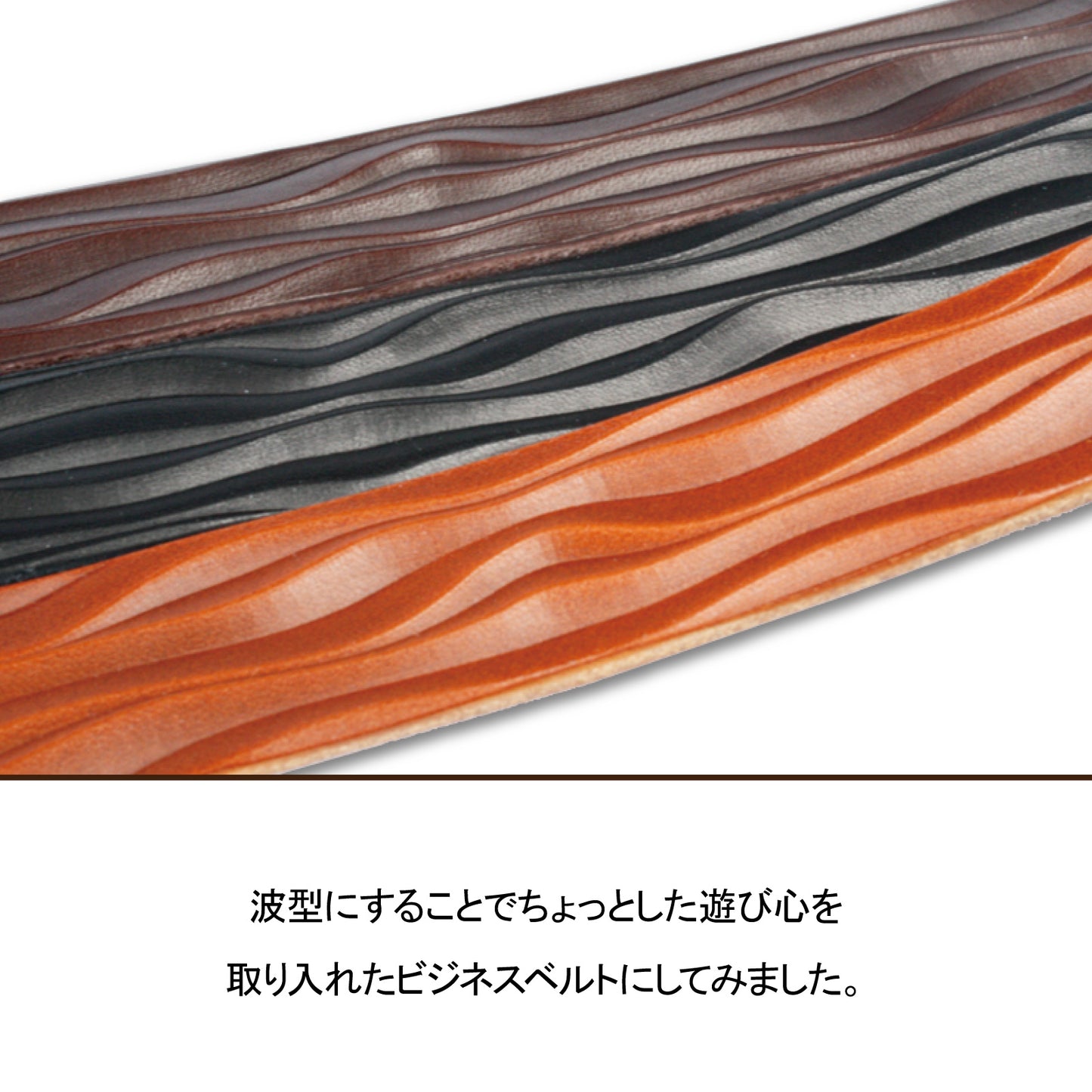 栃木レザー波型ビジネスベルト 牛革 サイズ調整OK 長さ約108cm 幅2.8cm ビジネス スーツ 紳士 カジュアル 本革 プレゼント 祝い メンズ レディース